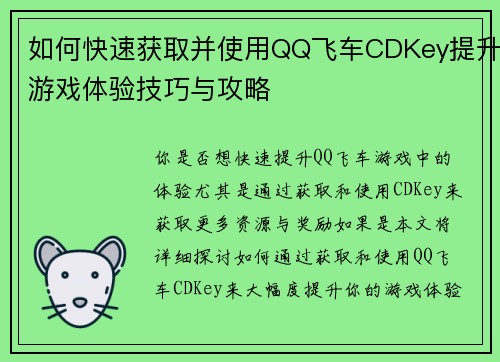 如何快速获取并使用QQ飞车CDKey提升游戏体验技巧与攻略 如何快速获取并使用QQ飞车CDKey提升游戏体验技巧与攻略