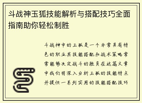 斗战神玉狐技能解析与搭配技巧全面指南助你轻松制胜 斗战神玉狐技能解析与搭配技巧全面指南助你轻松制胜