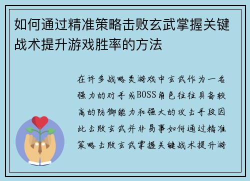 如何通过精准策略击败玄武掌握关键战术提升游戏胜率的方法