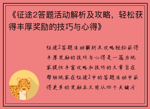 《征途2答题活动解析及攻略,轻松获得丰厚奖励的技巧与心得》 《征途2答题活动解析及攻略,轻松获得丰厚奖励的技巧与心得》