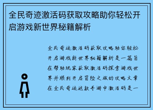 全民奇迹激活码获取攻略助你轻松开启游戏新世界秘籍解析