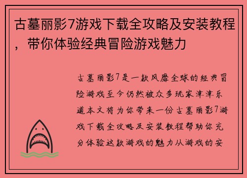 古墓丽影7游戏下载全攻略及安装教程，带你体验经典冒险游戏魅力